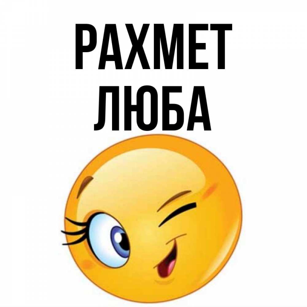 Күн сайын ашық хат с именем, Люба рахмет открытка с подмигивающим смайлом Онлайн тегін жүктеп алу тілектері бар керемет карта 