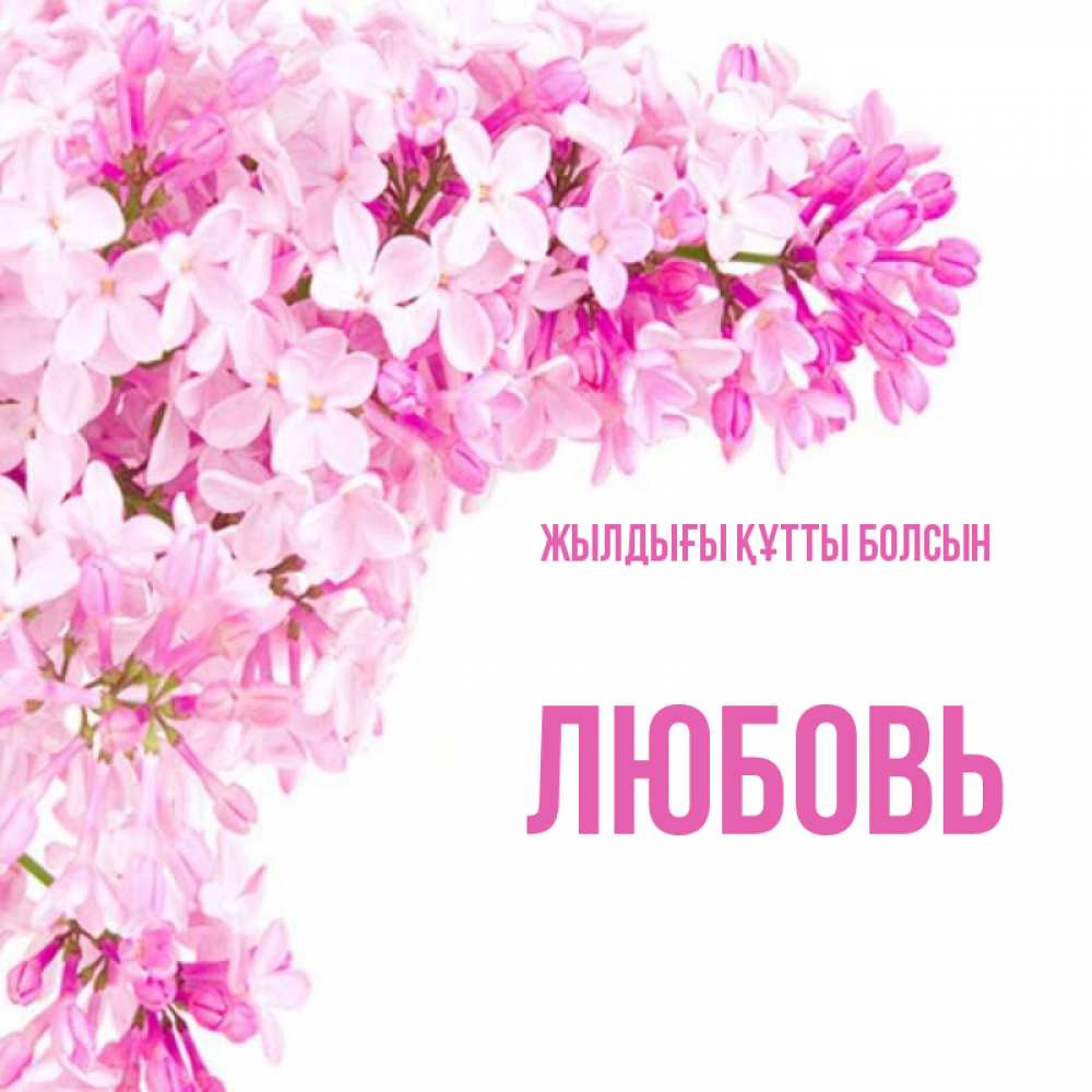 Күн сайын ашық хат с именем, Любовь Жылдығы құтты болсын Сирень на белом фоне Онлайн тегін жүктеп алу тілектері бар керемет карта 
