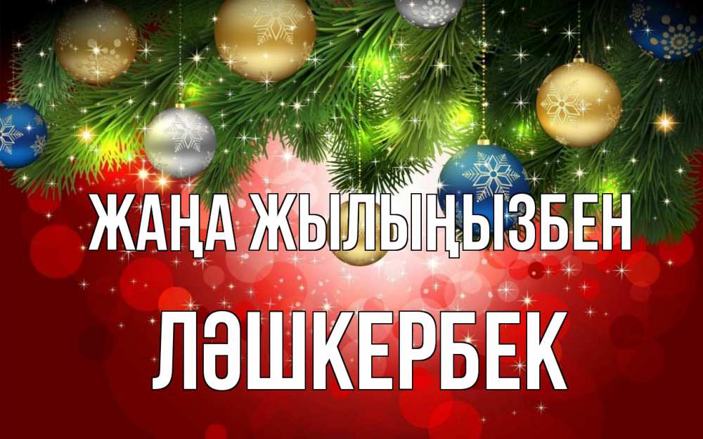 Күн сайын ашық хат с именем, ЛӘШКЕРБЕК Жаңа жылыңызбен новый год Онлайн тегін жүктеп алу тілектері бар керемет карта 