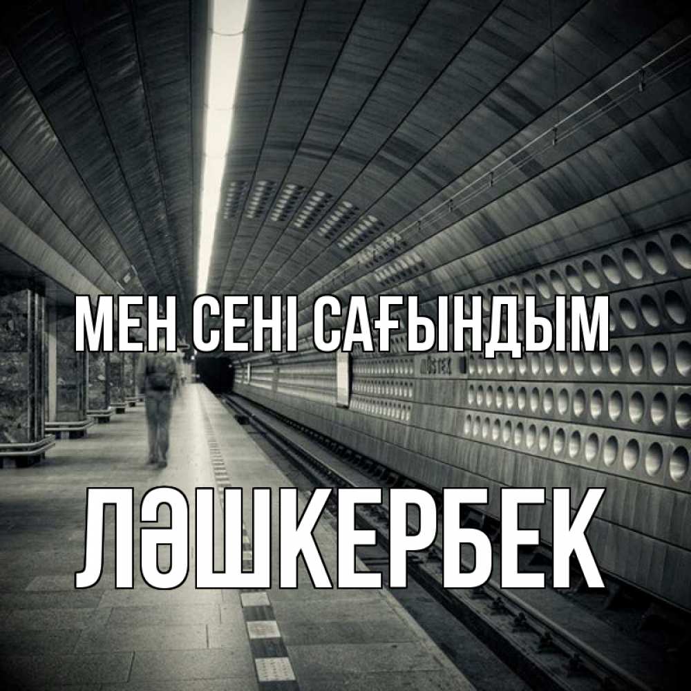 Күн сайын ашық хат с именем, ЛӘШКЕРБЕК Мен сені сағындым приезжай 1 Онлайн тегін жүктеп алу тілектері бар керемет карта 