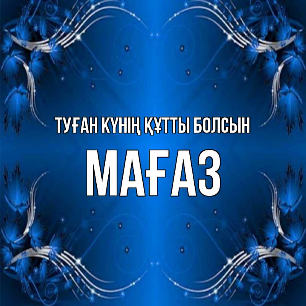 Күн сайын ашық хат с именем, МАҒАЗ Туған күнің құтты болсын красивая рамочка с узорами Онлайн тегін жүктеп алу тілектері бар керемет карта 