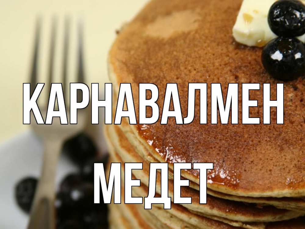Күн сайын ашық хат с именем, МЕДЕТ Карнавалмен блины Онлайн тегін жүктеп алу тілектері бар керемет карта 
