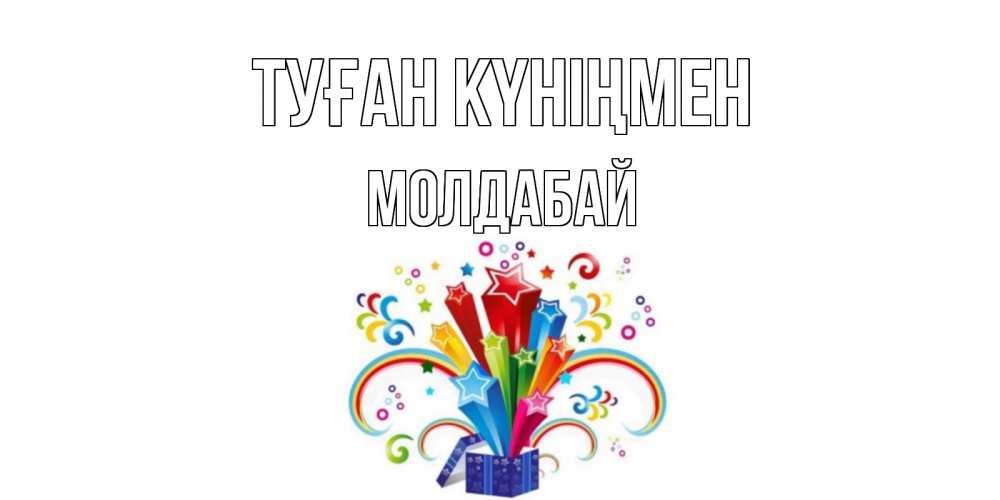 Күн сайын ашық хат с именем, МОЛДАБАЙ Туған күніңмен Коробка,радуга,звезды Онлайн тегін жүктеп алу тілектері бар керемет карта 