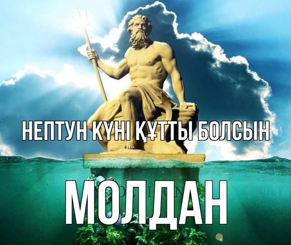 Картинка нептун күні құтты болсын, МОЛДАН
