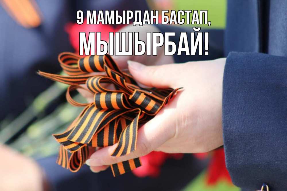 Күн сайын ашық хат с именем, МЫШЫРБАЙ 9 мамырдан бастап 9 мая Онлайн тегін жүктеп алу тілектері бар керемет карта 