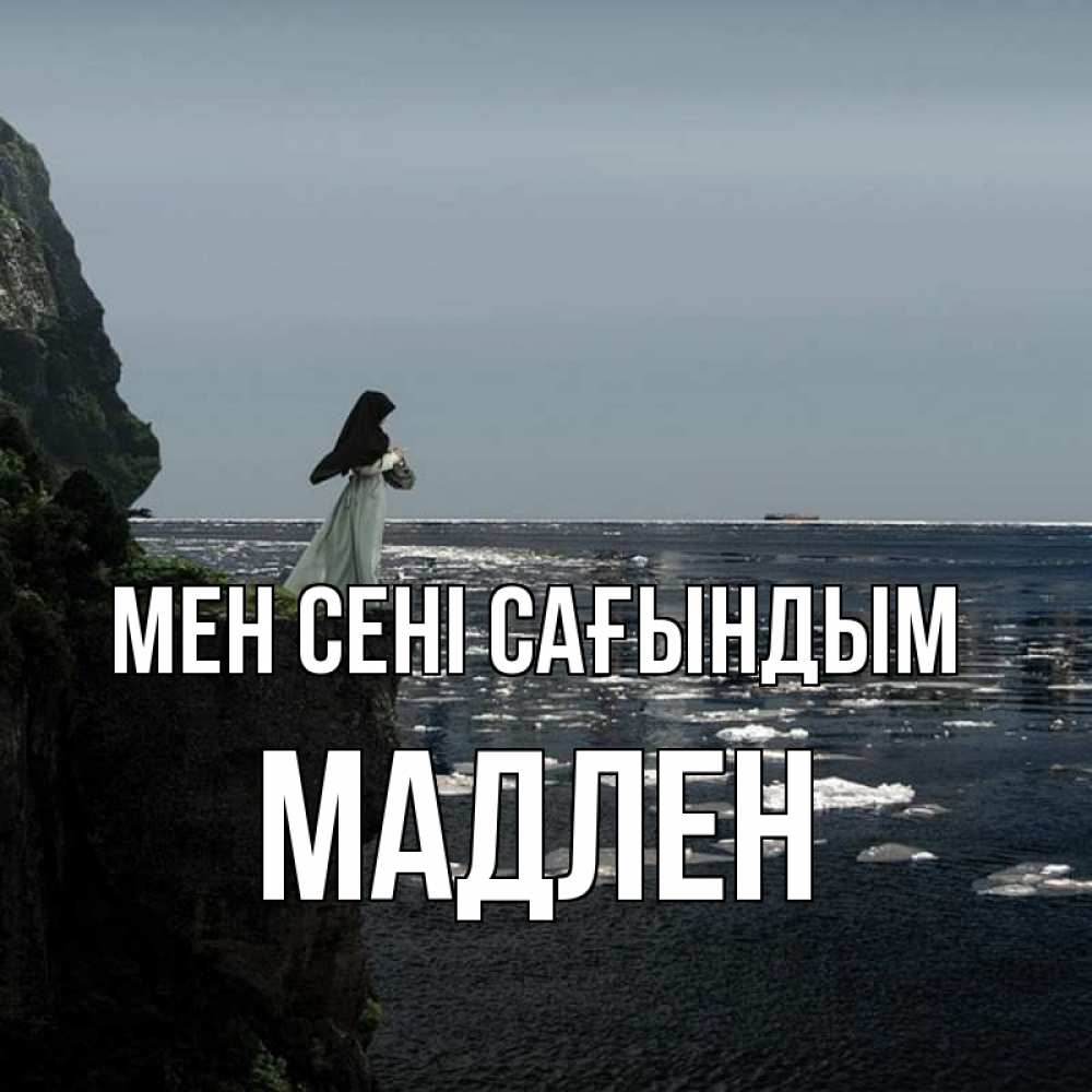 Күн сайын ашық хат с именем, Мадлен Мен сені сағындым жду тебя или в монастырь Онлайн тегін жүктеп алу тілектері бар керемет карта 