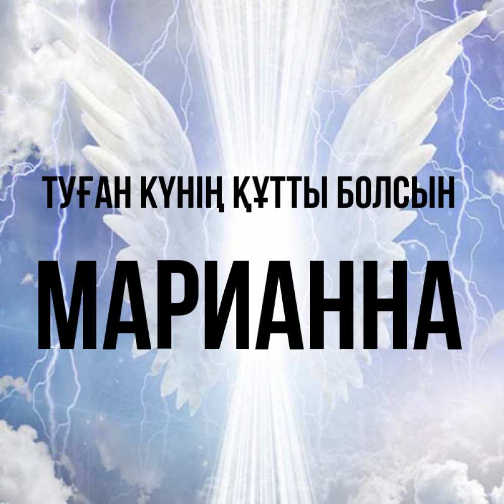 Күн сайын ашық хат с именем, Марианна Туған күнің құтты болсын молнии на небе и свет Онлайн тегін жүктеп алу тілектері бар керемет карта 