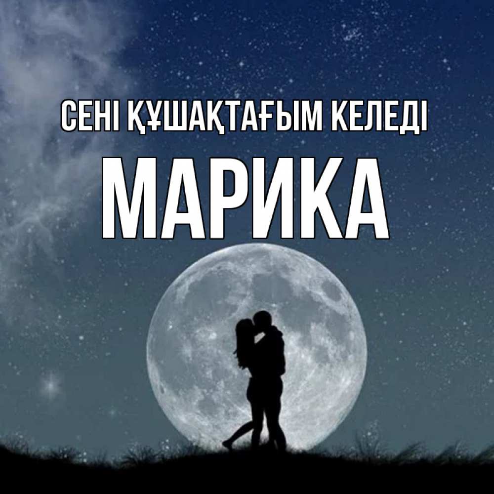 Күн сайын ашық хат с именем, Марика сені құшақтағым келеді сладкая парочка Онлайн тегін жүктеп алу тілектері бар керемет карта 