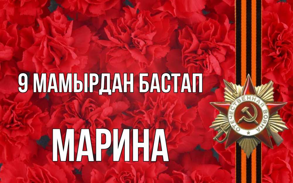 Күн сайын ашық хат с именем, Марина 9 мамырдан бастап 9 мая Онлайн тегін жүктеп алу тілектері бар керемет карта 