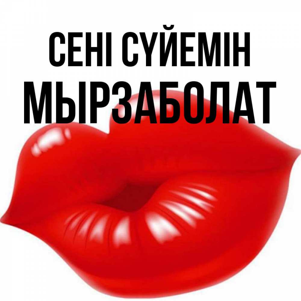 Күн сайын ашық хат с именем, Мырзаболат Сені сүйемін губки надутые бантиком Онлайн тегін жүктеп алу тілектері бар керемет карта 