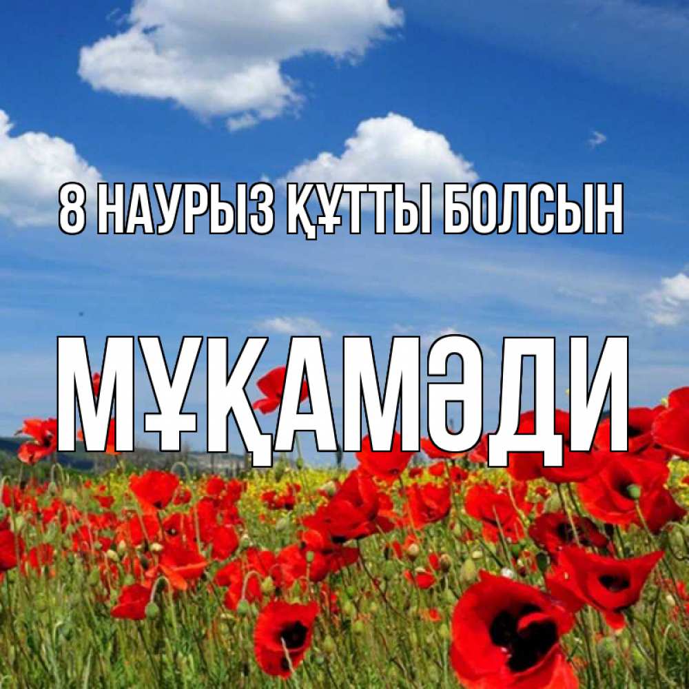 Күн сайын ашық хат с именем, МҰҚАМӘДИ 8 наурыз құтты болсын международный женский день 1 Онлайн тегін жүктеп алу тілектері бар керемет карта 