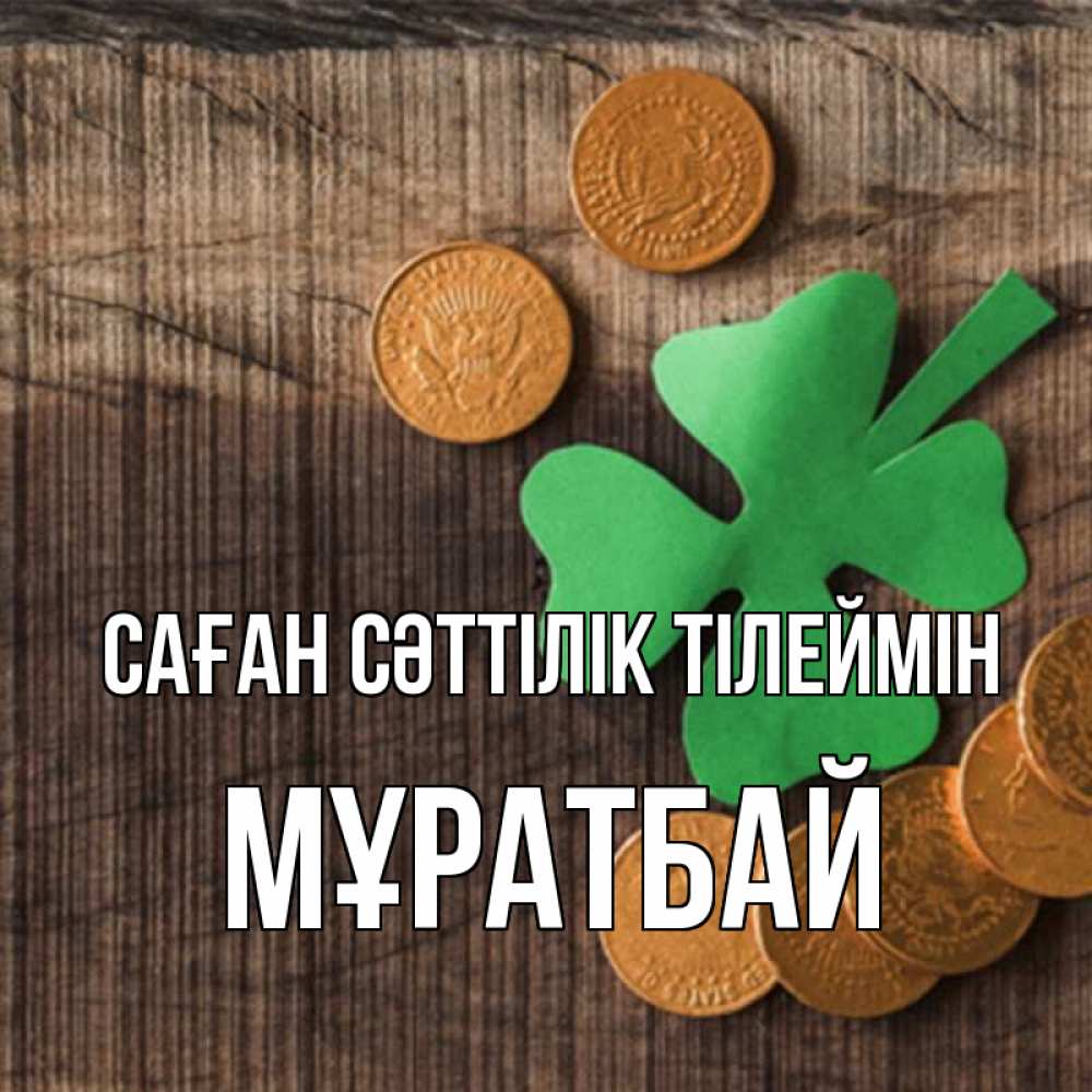 Күн сайын ашық хат с именем, Мұратбай Саған сәттілік тілеймін на удачу сегодня Онлайн тегін жүктеп алу тілектері бар керемет карта 