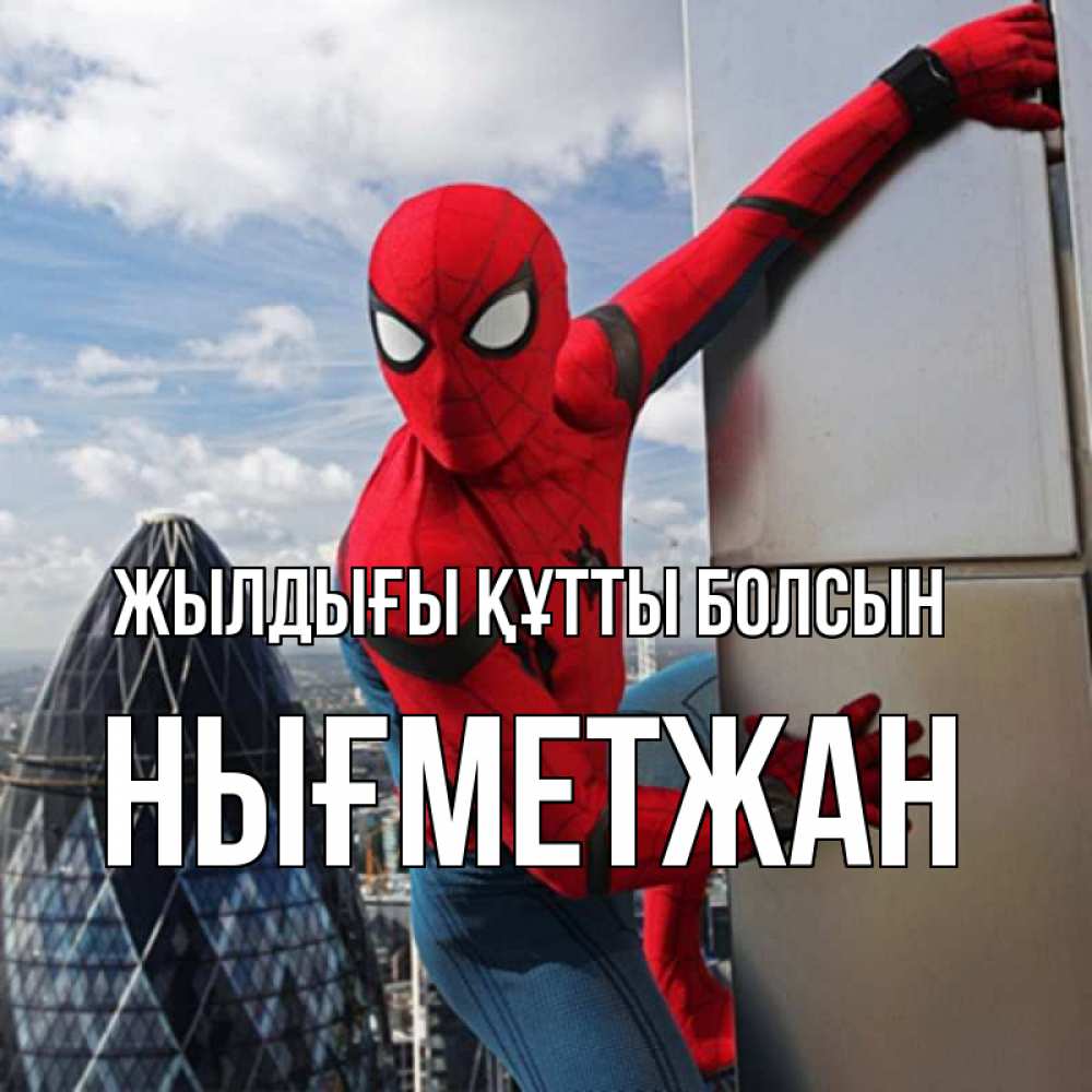 Күн сайын ашық хат с именем, НЫҒМЕТЖАН Жылдығы құтты болсын Марвел Онлайн тегін жүктеп алу тілектері бар керемет карта 