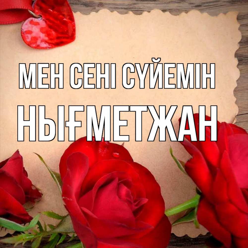 Күн сайын ашық хат с именем, НЫҒМЕТЖАН Мен сені сүйемін розы сердце 1 Онлайн тегін жүктеп алу тілектері бар керемет карта 