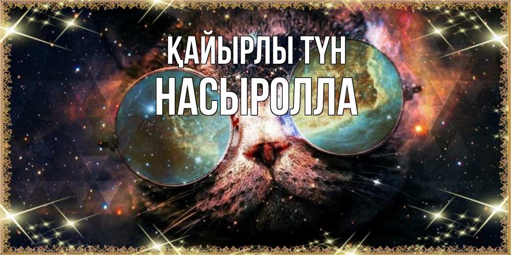 Күн сайын ашық хат с именем, Насыролла Қайырлы түн прекрасная ночь Онлайн тегін жүктеп алу тілектері бар керемет карта 