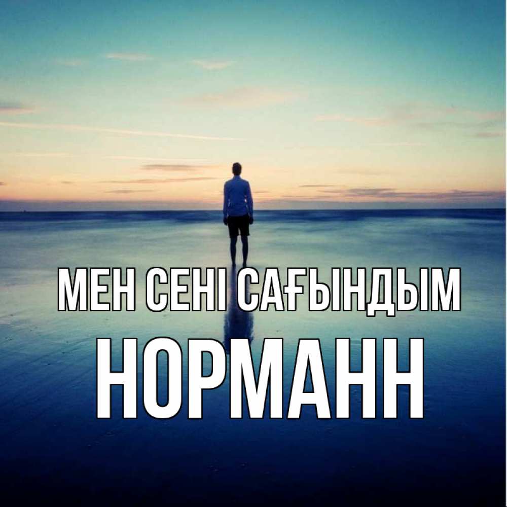 Күн сайын ашық хат с именем, Норманн Мен сені сағындым зима Онлайн тегін жүктеп алу тілектері бар керемет карта 