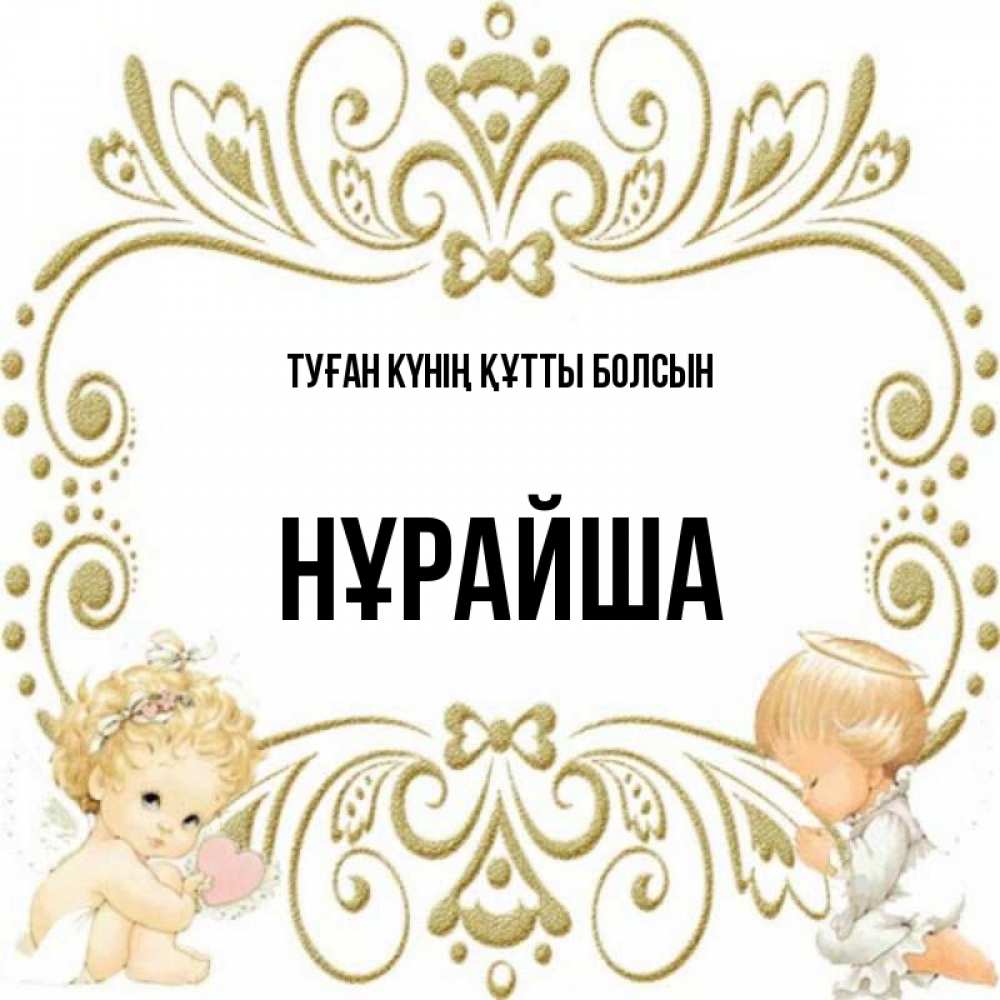 Күн сайын ашық хат с именем, НҰРАЙША Туған күнің құтты болсын с именинами поздравляют два красивых ангела. Один с сердечком другой молится Онлайн тегін жүктеп алу тілектері бар керемет карта 