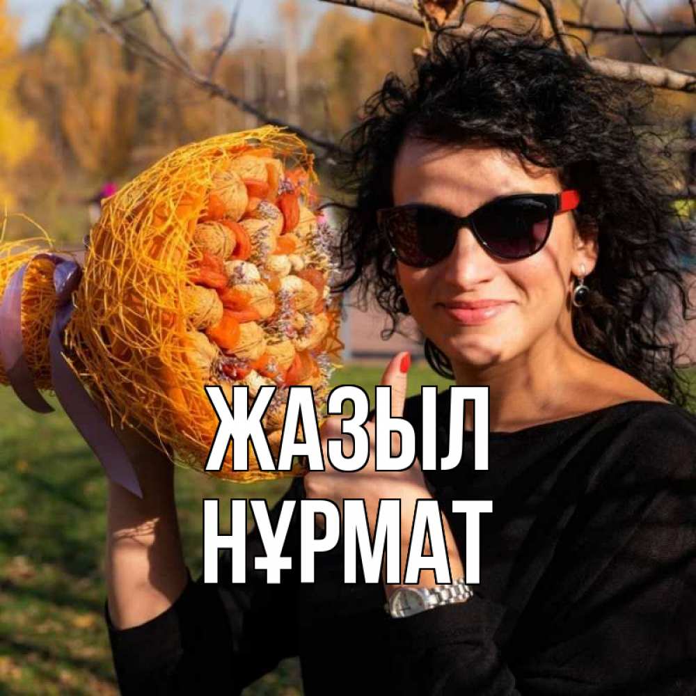 Күн сайын ашық хат с именем, Нұрмат Жазыл что то там у нее в букете Онлайн тегін жүктеп алу тілектері бар керемет карта 