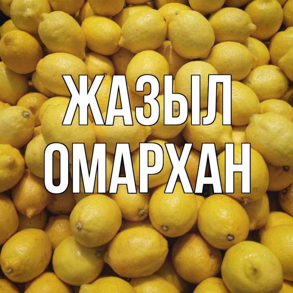 Күн сайын ашық хат с именем, ОМАРХАН Жазыл это точно поможет Онлайн тегін жүктеп алу тілектері бар керемет карта 