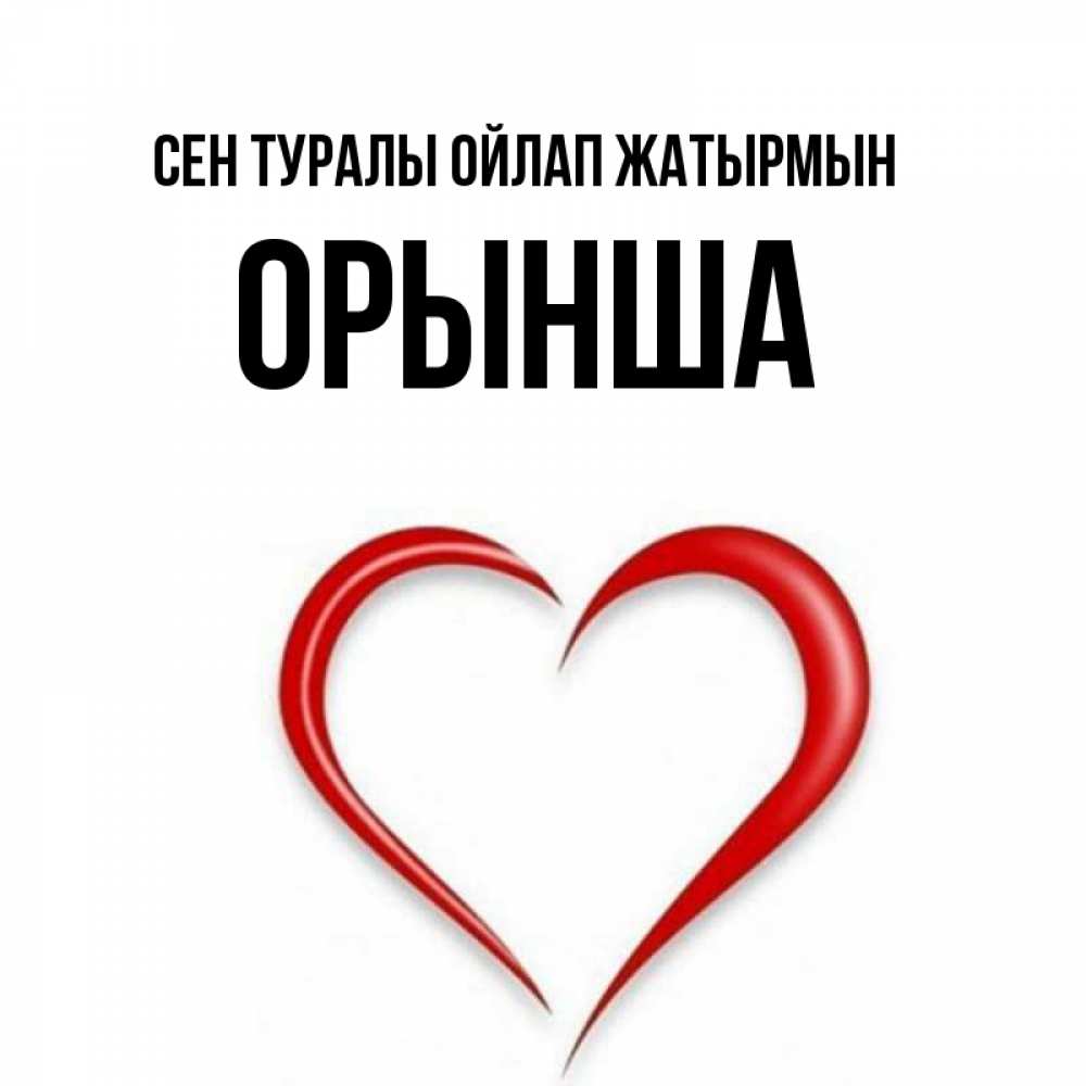 Күн сайын ашық хат с именем, ОРЫНША Сен туралы ойлап жатырмын для возлюбленной Онлайн тегін жүктеп алу тілектері бар керемет карта 