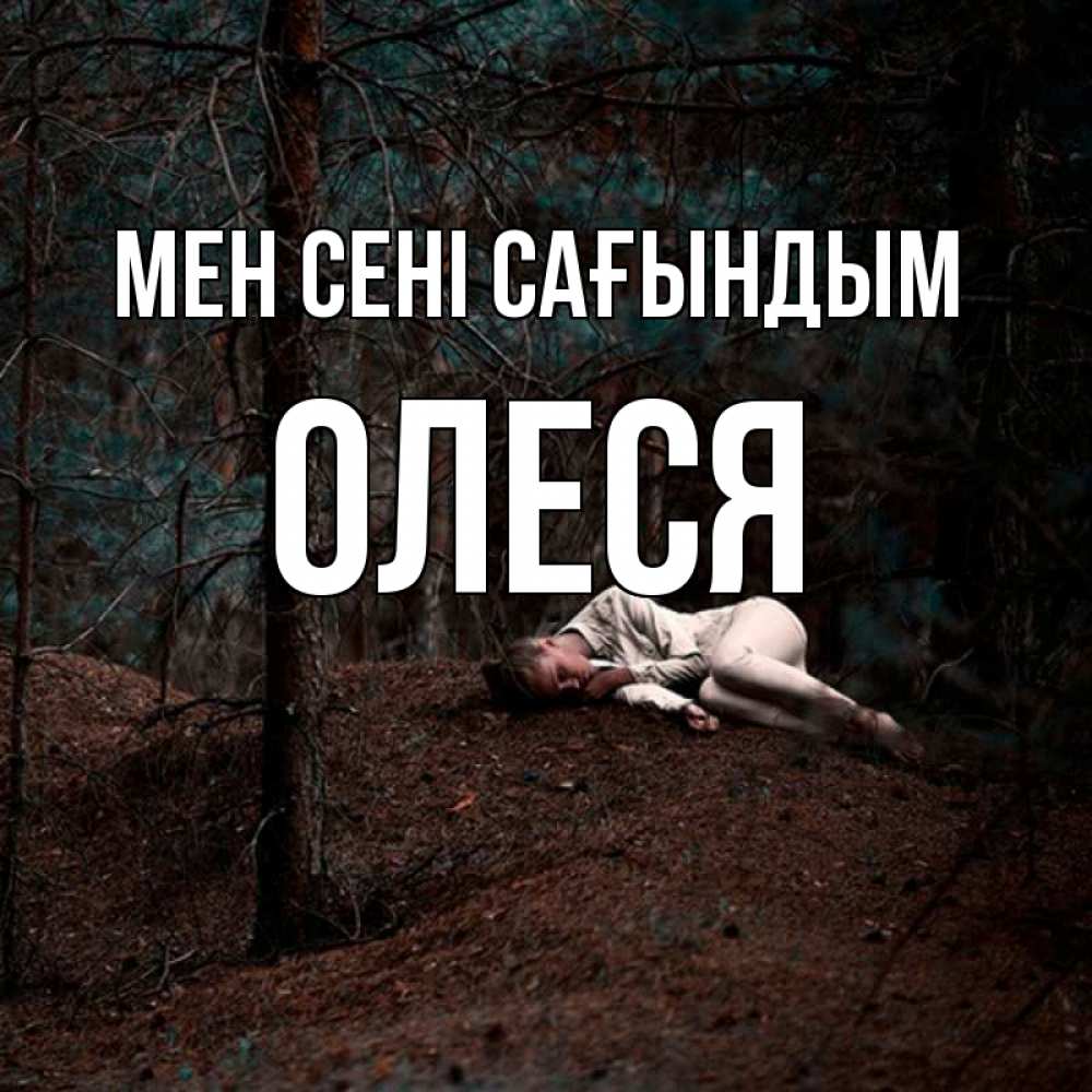 Күн сайын ашық хат с именем, Олеся Мен сені сағындым очень Онлайн тегін жүктеп алу тілектері бар керемет карта 