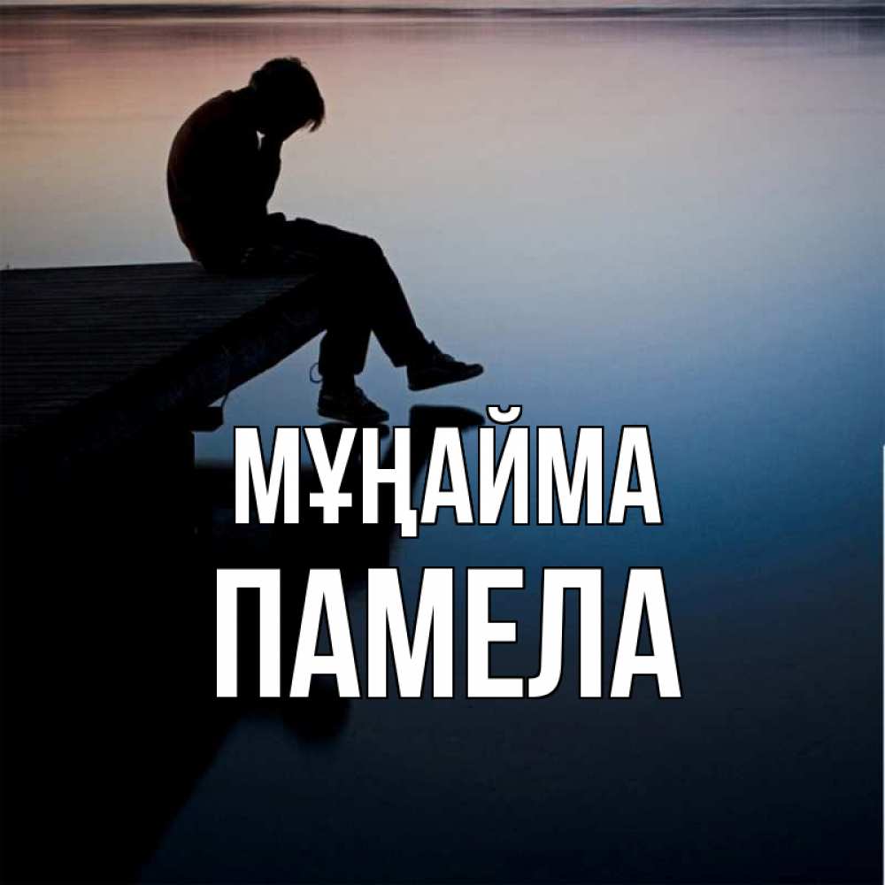 Күн сайын ашық хат с именем, Памела Мұңайма печаль Онлайн тегін жүктеп алу тілектері бар керемет карта 