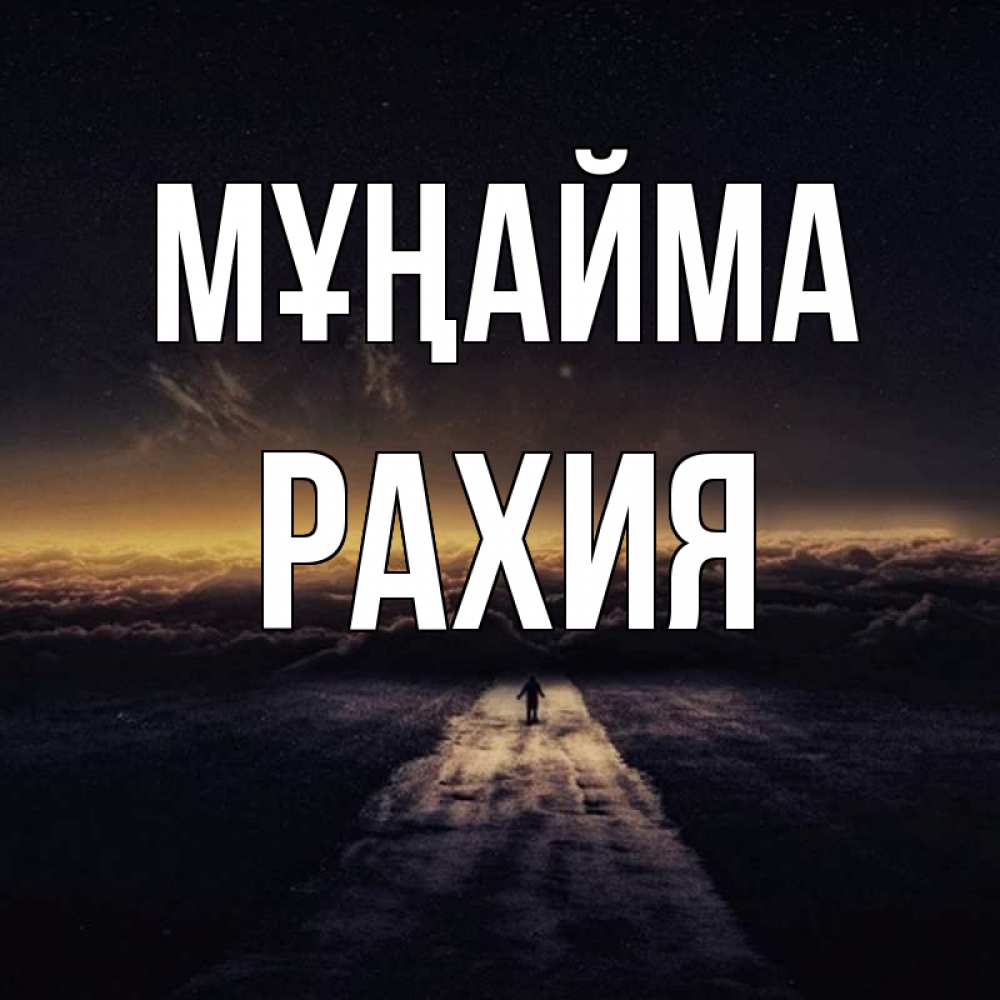 Күн сайын ашық хат с именем, РАХИЯ Мұңайма дорога в никуда Онлайн тегін жүктеп алу тілектері бар керемет карта 