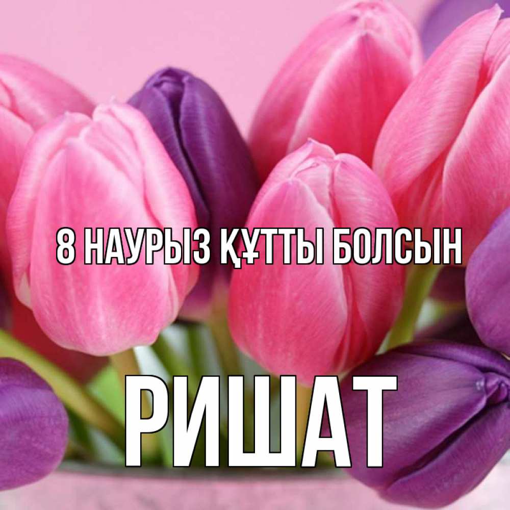 Күн сайын ашық хат с именем, РИШАТ 8 наурыз құтты болсын маме 1 Онлайн тегін жүктеп алу тілектері бар керемет карта 