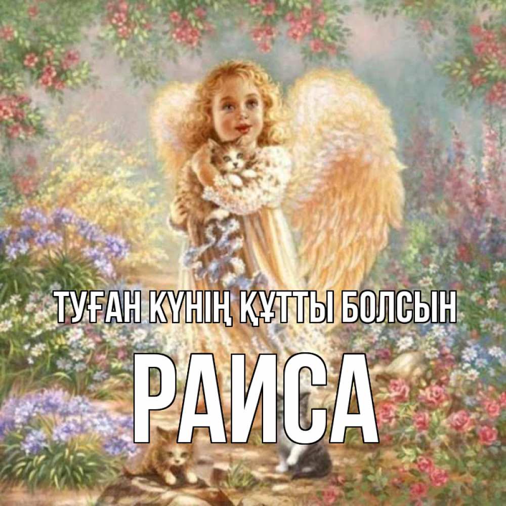 Күн сайын ашық хат с именем, Раиса Туған күнің құтты болсын держит котенка Онлайн тегін жүктеп алу тілектері бар керемет карта 