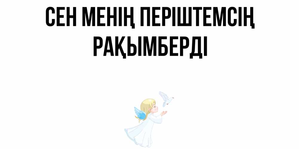 Күн сайын ашық хат с именем, Рақымберді Сен менің періштемсің ангел, голубь Онлайн тегін жүктеп алу тілектері бар керемет карта 