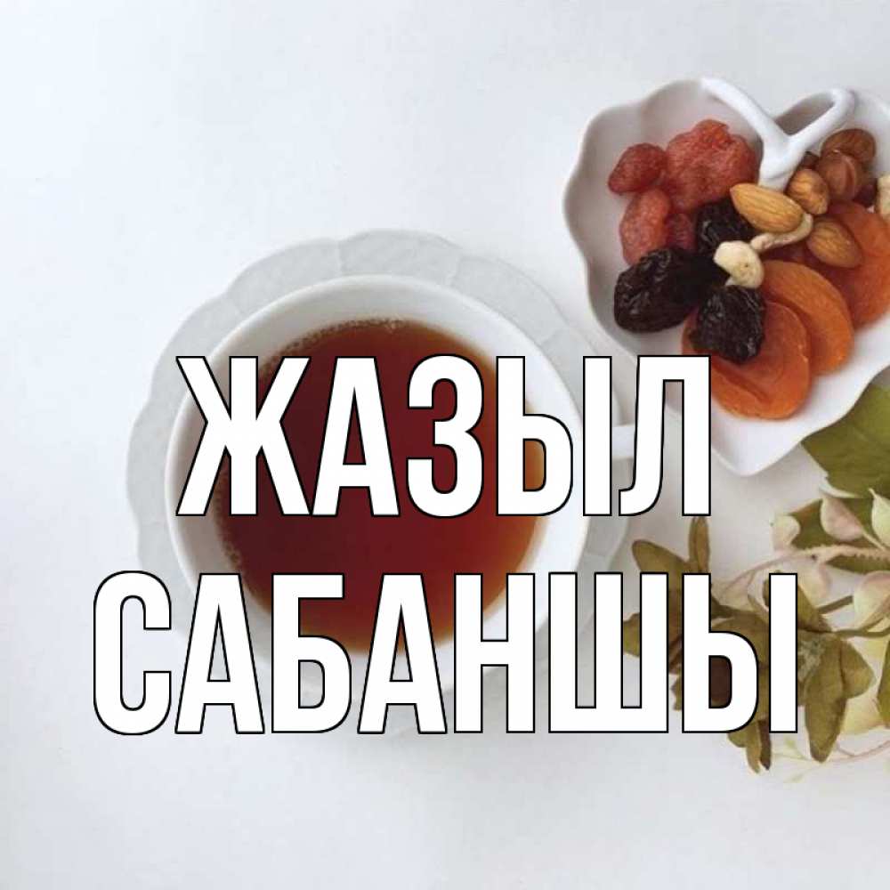 Күн сайын ашық хат с именем, САБАНШЫ Жазыл неизвестные растения Онлайн тегін жүктеп алу тілектері бар керемет карта 