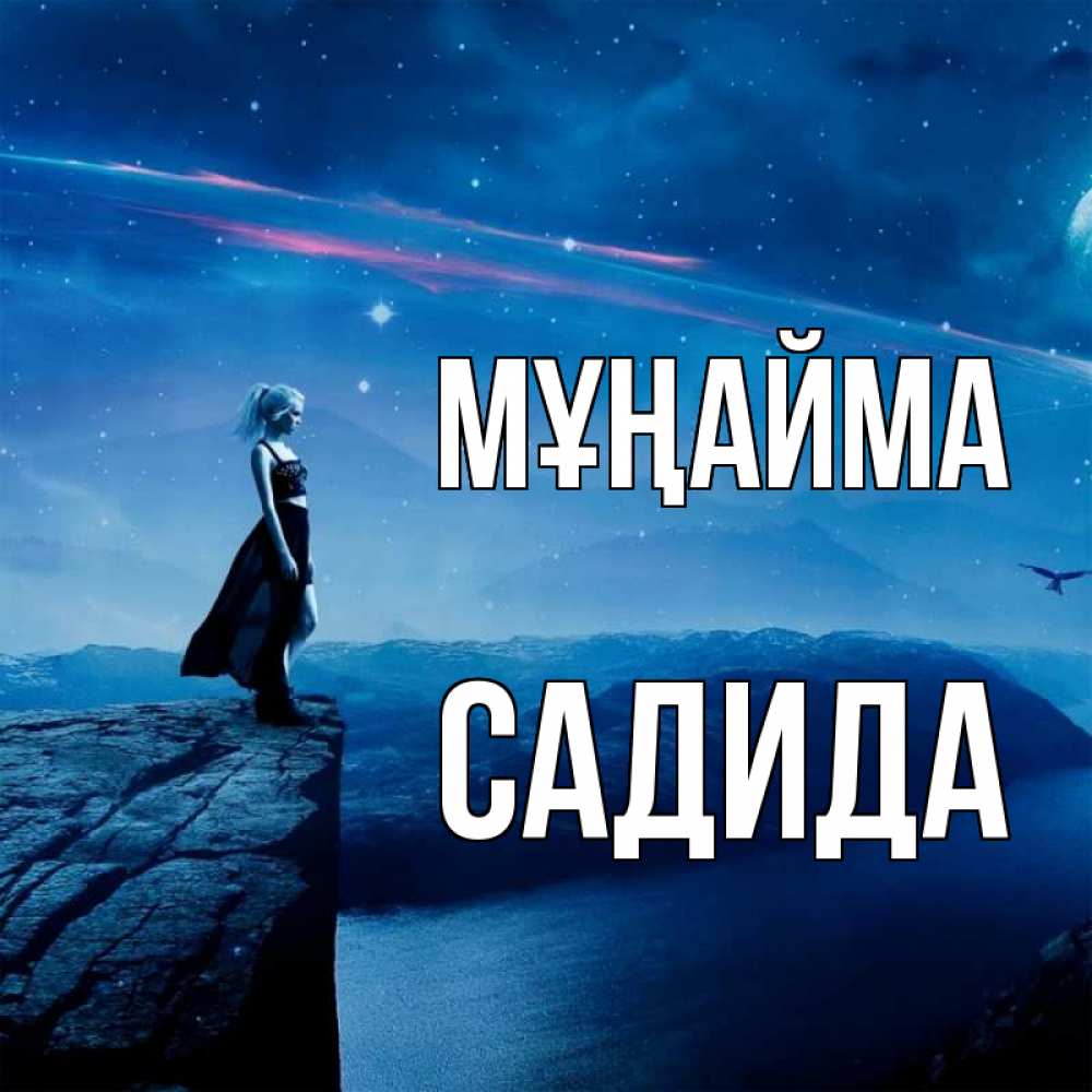Күн сайын ашық хат с именем, САДИДА Мұңайма вода и скала Онлайн тегін жүктеп алу тілектері бар керемет карта 