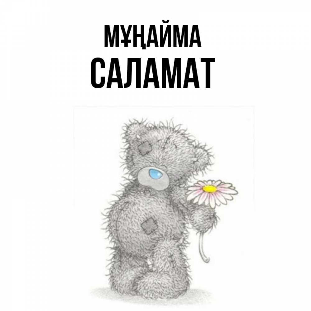 Күн сайын ашық хат с именем, САЛАМАТ Мұңайма Плюшевый медвежонок с заплатками Онлайн тегін жүктеп алу тілектері бар керемет карта 