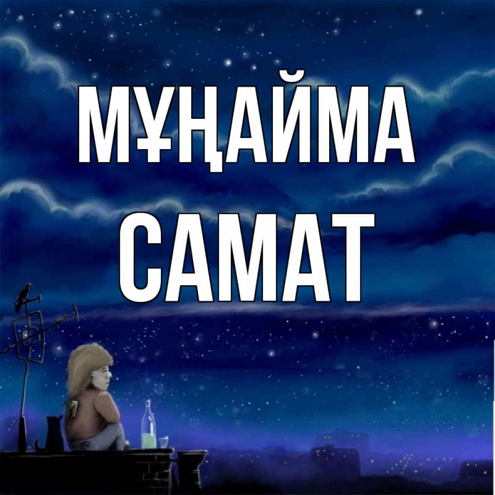 Күн сайын ашық хат с именем, САМАТ Мұңайма город с крыши Онлайн тегін жүктеп алу тілектері бар керемет карта 
