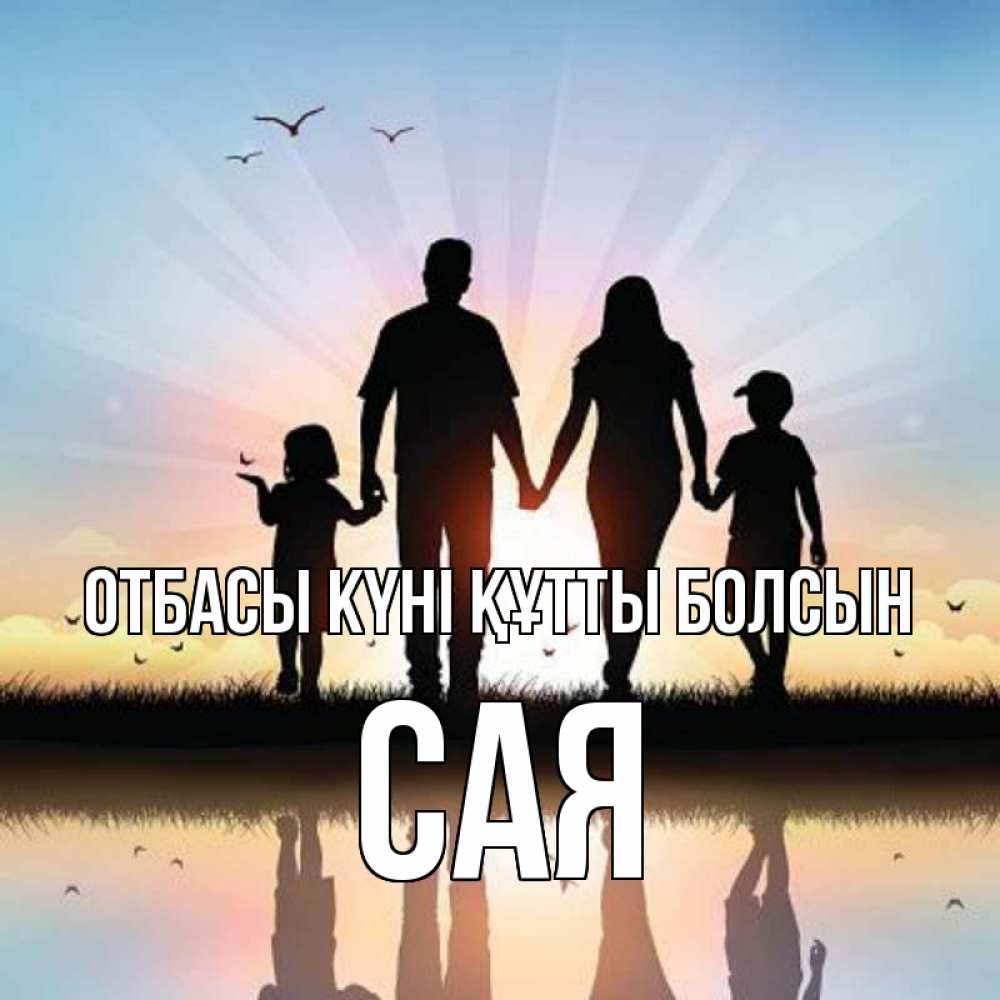 Күн сайын ашық хат с именем, САЯ отбасы күні құтты болсын сын, дочка, мама, папа, море , закат Онлайн тегін жүктеп алу тілектері бар керемет карта 