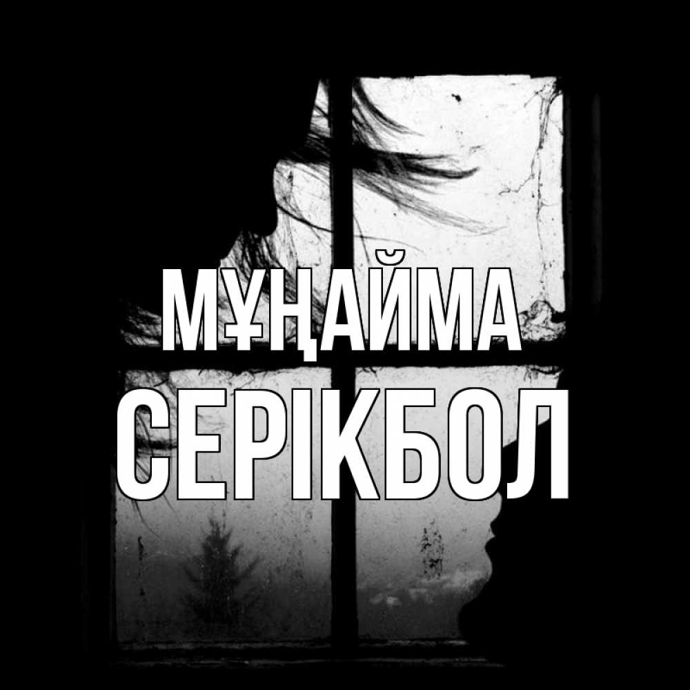 Күн сайын ашық хат с именем, СЕРІКБОЛ Мұңайма открытки для родных Онлайн тегін жүктеп алу тілектері бар керемет карта 