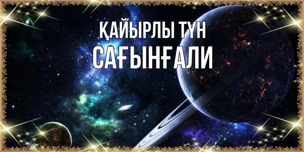 Күн сайын ашық хат с именем, Сағынғали Қайырлы түн сладких снов и спокойной ночи Онлайн тегін жүктеп алу тілектері бар керемет карта 