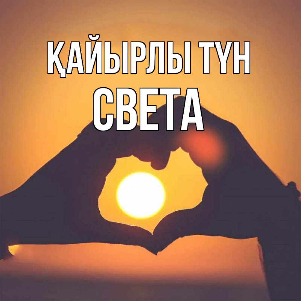 Күн сайын ашық хат с именем, Света Қайырлы түн садится солнце Онлайн тегін жүктеп алу тілектері бар керемет карта 