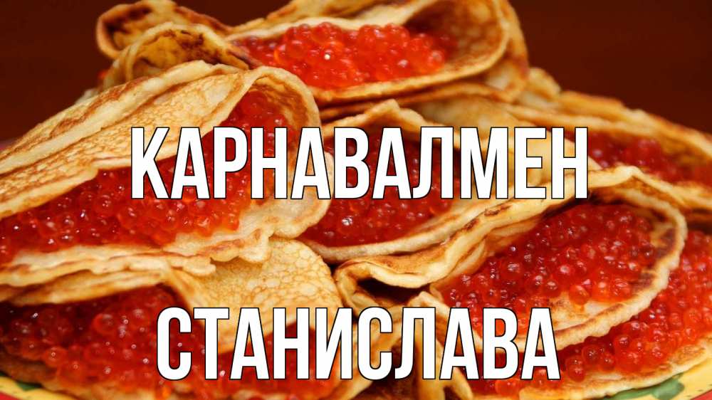Күн сайын ашық хат с именем, Станислава Карнавалмен блины Онлайн тегін жүктеп алу тілектері бар керемет карта 