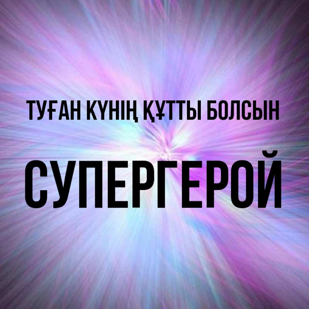 Күн сайын ашық хат с именем, Супергерой Туған күнің құтты болсын ангельский свет Онлайн тегін жүктеп алу тілектері бар керемет карта 
