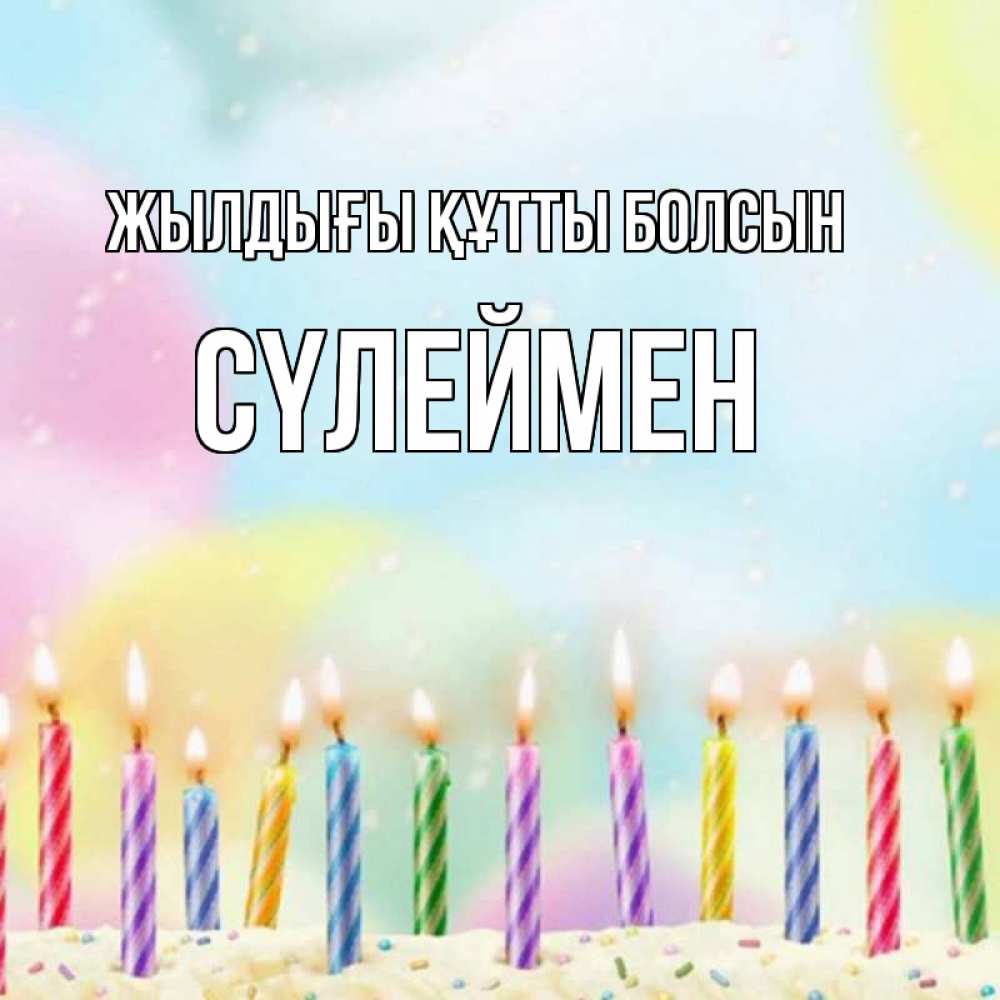 Күн сайын ашық хат с именем, СҮЛЕЙМЕН Жылдығы құтты болсын разноцветное Онлайн тегін жүктеп алу тілектері бар керемет карта 