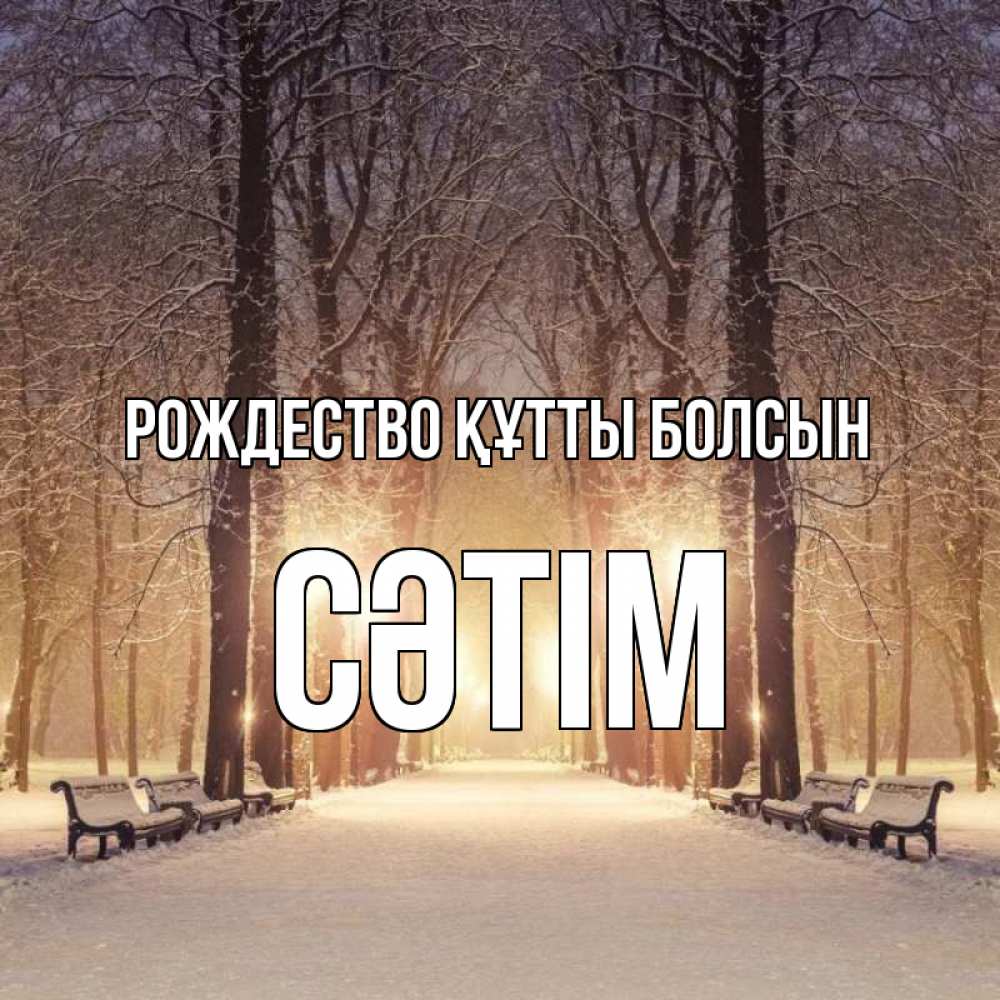 Күн сайын ашық хат с именем, СӘТІМ Рождество құтты болсын зима, парк, фонарь, лес Онлайн тегін жүктеп алу тілектері бар керемет карта 