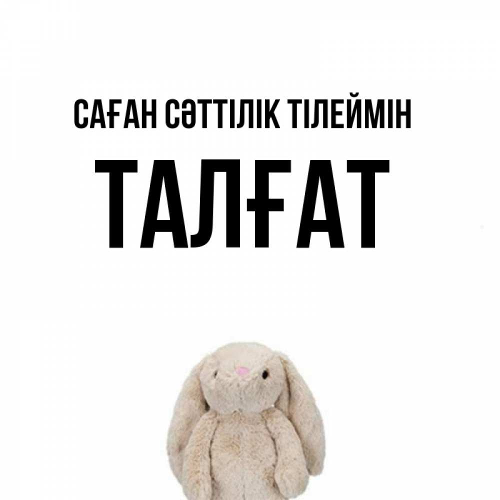 Күн сайын ашық хат с именем, ТАЛҒАТ Саған сәттілік тілеймін сайт создаватель открыток Онлайн тегін жүктеп алу тілектері бар керемет карта 