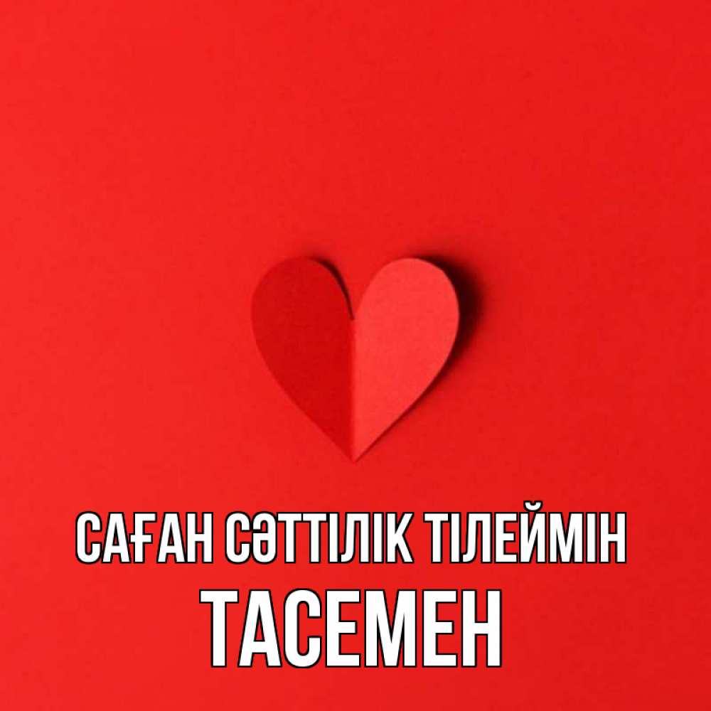 Күн сайын ашық хат с именем, ТАСЕМЕН Саған сәттілік тілеймін пусть повезет для любимых 1 Онлайн тегін жүктеп алу тілектері бар керемет карта 