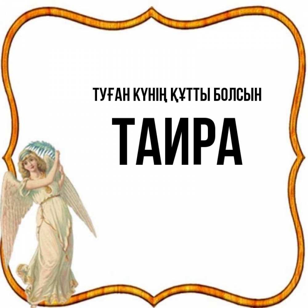 Күн сайын ашық хат с именем, Таира Туған күнің құтты болсын рамочка простая Онлайн тегін жүктеп алу тілектері бар керемет карта 