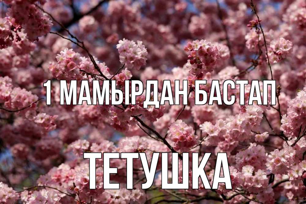 Күн сайын ашық хат с именем, Тетушка 1 мамырдан бастап С 1 мая Онлайн тегін жүктеп алу тілектері бар керемет карта 