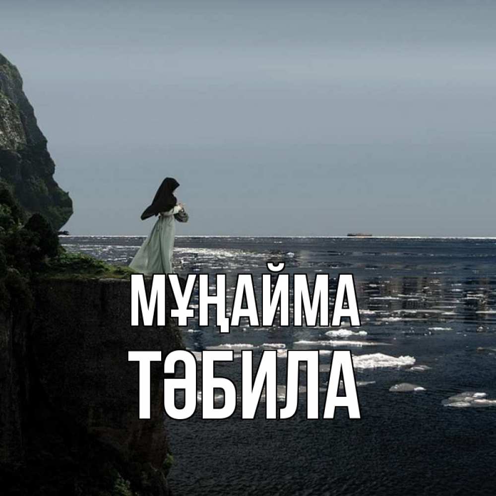 Күн сайын ашық хат с именем, ТӘБИЛА Мұңайма весна лед тает Онлайн тегін жүктеп алу тілектері бар керемет карта 
