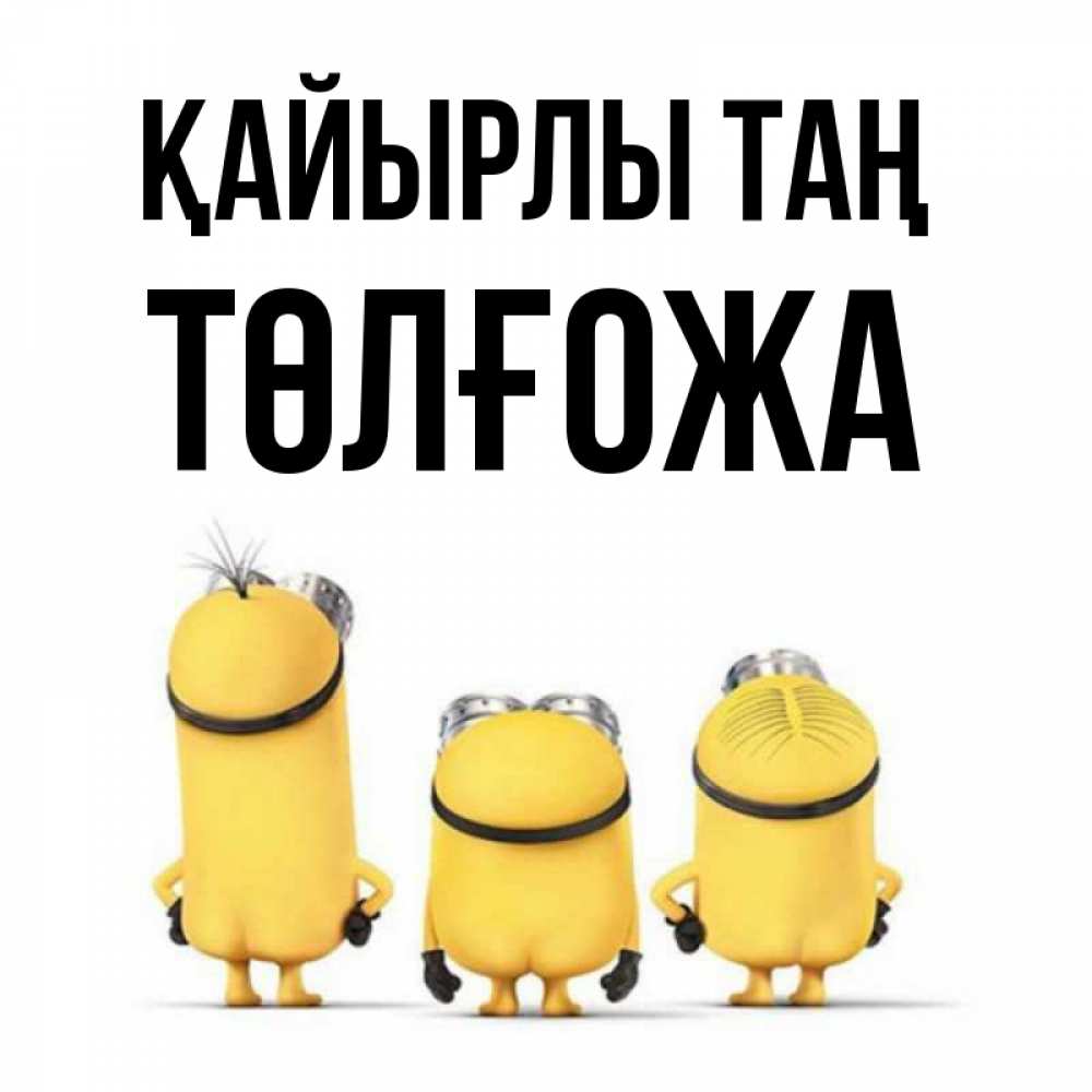 Күн сайын ашық хат с именем, ТӨЛҒОЖА Қайырлы таң подписать открытку онлайн бесплатно Онлайн тегін жүктеп алу тілектері бар керемет карта 
