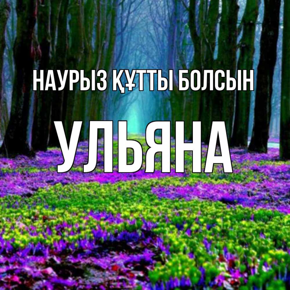 Күн сайын ашық хат с именем, Ульяна Наурыз құтты болсын фиолетовые цветы в лесу 1 Онлайн тегін жүктеп алу тілектері бар керемет карта 
