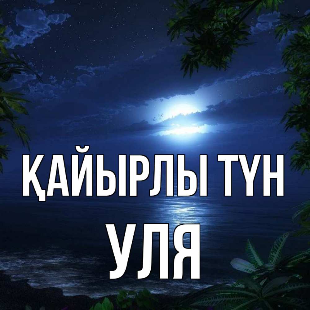 Күн сайын ашық хат с именем, Уля Қайырлы түн тропический остров Онлайн тегін жүктеп алу тілектері бар керемет карта 